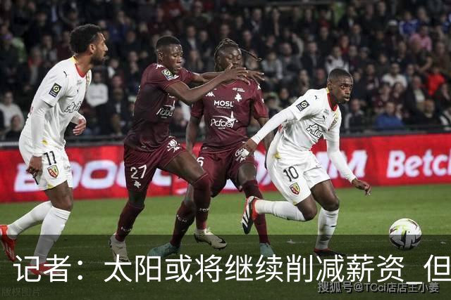 记者：太阳或将继续削减薪资 但不太可能为此付出自己的首轮签