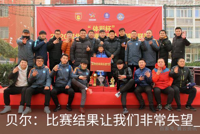 贝尔：比赛结果让我们非常失望 我们的处境已很困难