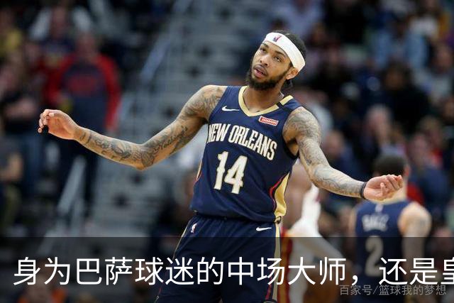 身为巴萨球迷的中场大师，还是皇马的苦主，却被转会给耽误了