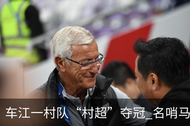 车江一村队“村超”夺冠 名哨马宁现场助阵