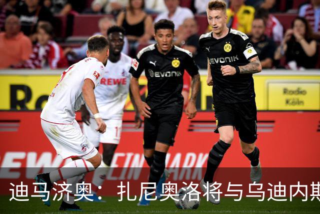 迪马济奥：扎尼奥洛将与乌迪内斯续约至2029年