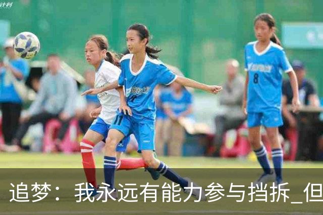 追梦：我永远有能力参与挡拆 但若詹库挡拆我只能去底角拉开空间