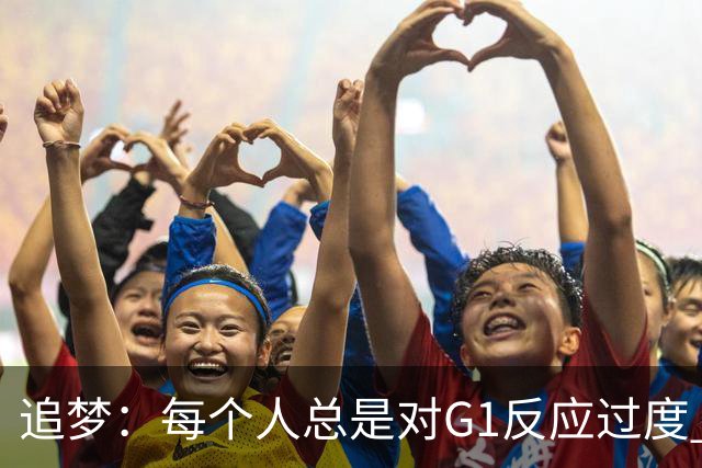 追梦：每个人总是对G1反应过度 文班在场时能掩盖一些防守错误