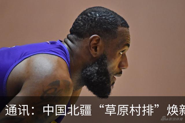 通讯：中国北疆“草原村排”焕新出圈记