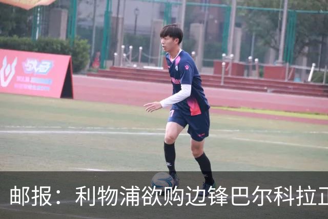 邮报：利物浦欲购边锋巴尔科拉正积极谈判，巴黎要价1.4亿镑