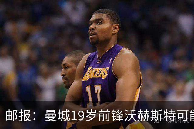 邮报：曼城19岁前锋沃赫斯特可能离队，在青年队97场打进61球