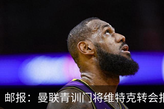 邮报：曼联青训门将维特克转会报价约1500万镑，他愿意离队