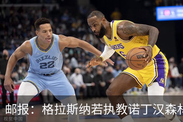 邮报：格拉斯纳若执教诺丁汉森林，将成为英超顶薪教练之一
