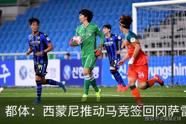 都体：西蒙尼推动马竞签回冈萨雷斯，尤文坚持要3000万欧否则免谈