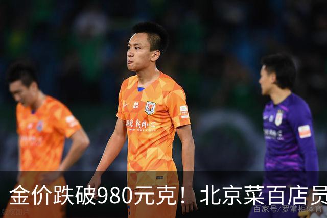 金价跌破980元/克！北京菜百店员称购买投资金条者减少约六成，专家提醒勿将投资变投机