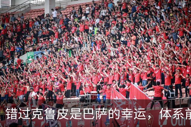 错过克鲁皮是巴萨的幸运，体系前锋不值1.3亿欧