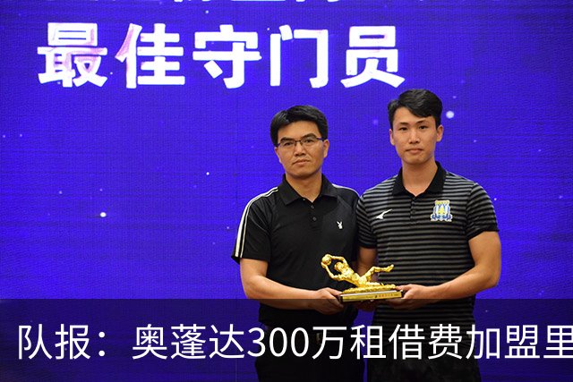 队报：奥蓬达300万租借费加盟里昂，不含买断且尤文付大部分薪水