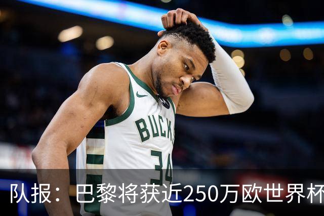 队报：巴黎将获近250万欧世界杯补偿金，仅次于曼城