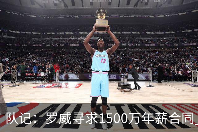 队记：罗威寻求1500万年薪合同 预计不会留在开拓者