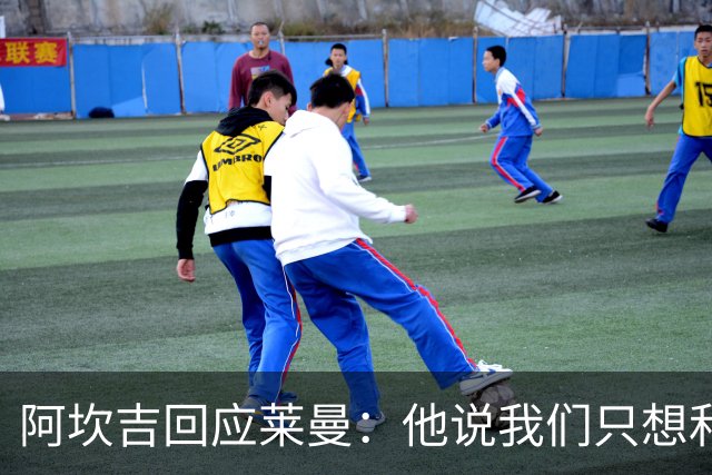 阿坎吉回应莱曼：他说我们只想和梅西换球衣，这种评论是可耻的