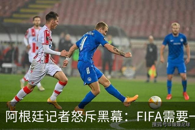 阿根廷记者怒斥黑幕：FIFA需要一个欧洲冠军，以此换取欧足联支持