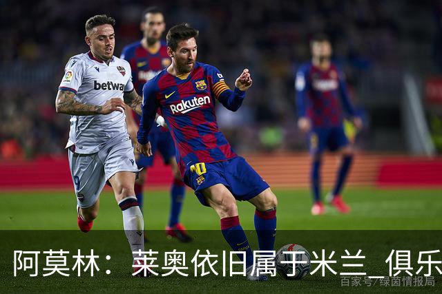 阿莫林：莱奥依旧属于米兰 俱乐部付出巨大努力希望留住莫德里奇