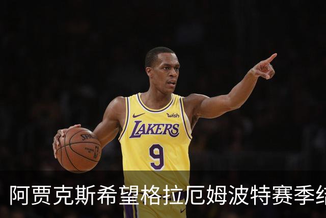 阿贾克斯希望格拉厄姆波特赛季结束后接手球队