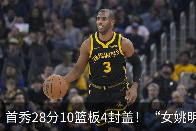 首秀28分10篮板4封盖！“女姚明”确实厉害，但还是输了2分