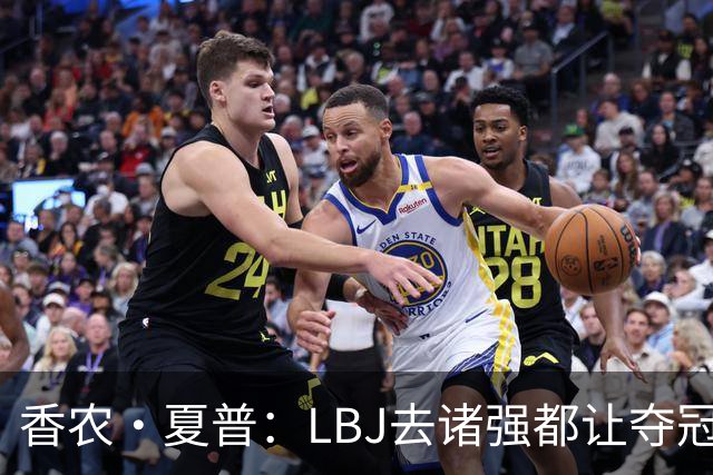 香农·夏普：LBJ去诸强都让夺冠希望无限放大 这证明了他多伟大