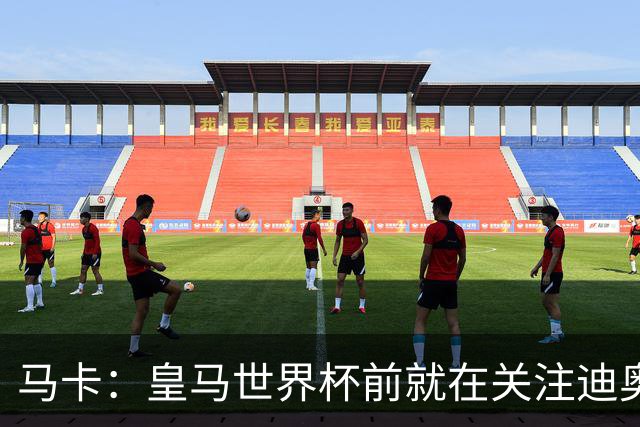 马卡：皇马世界杯前就在关注迪奥曼德 费用不会低于9000万欧