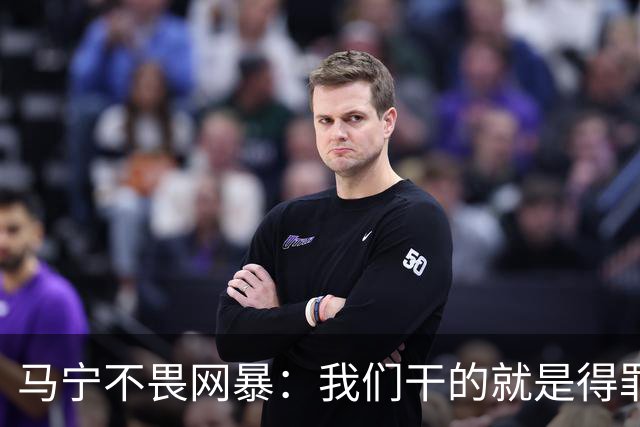 马宁不畏网暴：我们干的就是得罪人的活 很多球迷转1分钱骂一段话