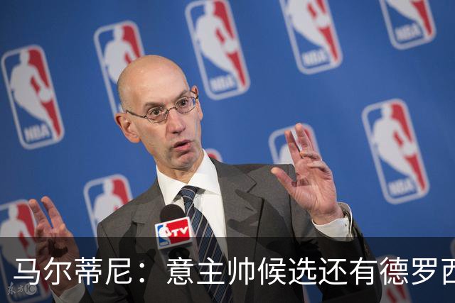 马尔蒂尼：意主帅候选还有德罗西和格罗索，原定我选帅协议被修改