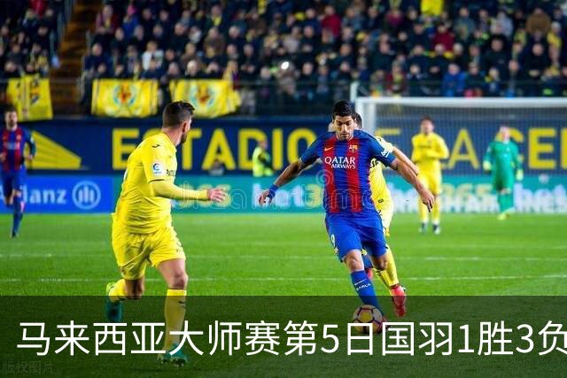 马来西亚大师赛第5日国羽1胜3负 唯王祉怡进决赛