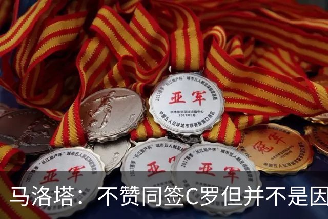 马洛塔：不赞同签C罗但并不是因此离开尤文 第二天张康阳就来请我