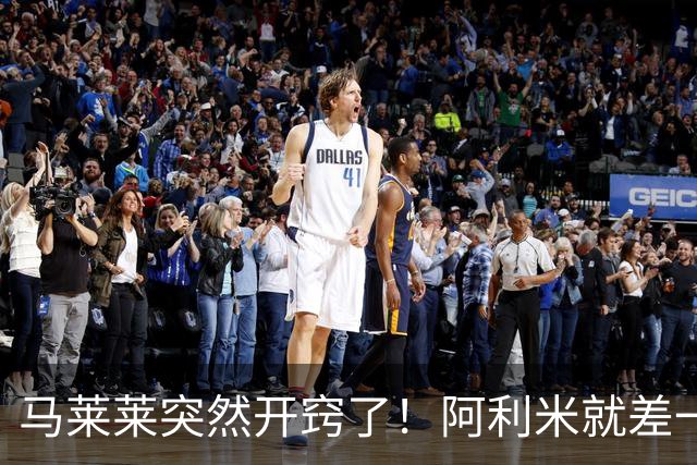 马莱莱突然开窍了！阿利米就差一个进球，毛伟杰发言满分，斯坦丘剑指河南