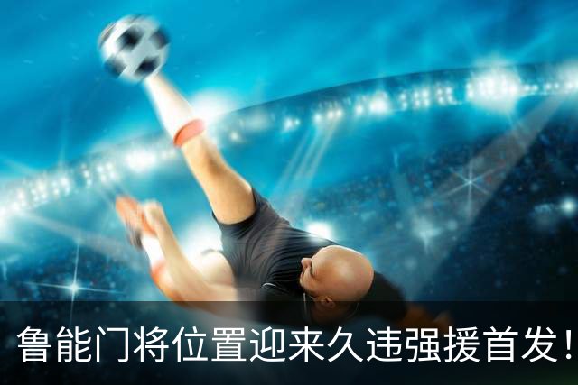 鲁能门将位置迎来久违强援首发！本轮足协杯表现不俗，值得期待