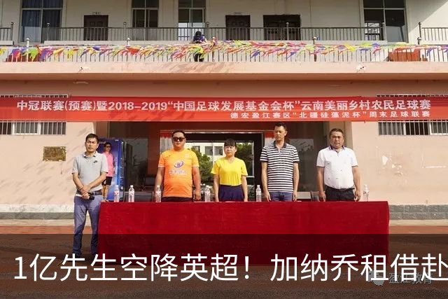 1亿先生空降英超！加纳乔租借赴维拉 意甲三强全凉了