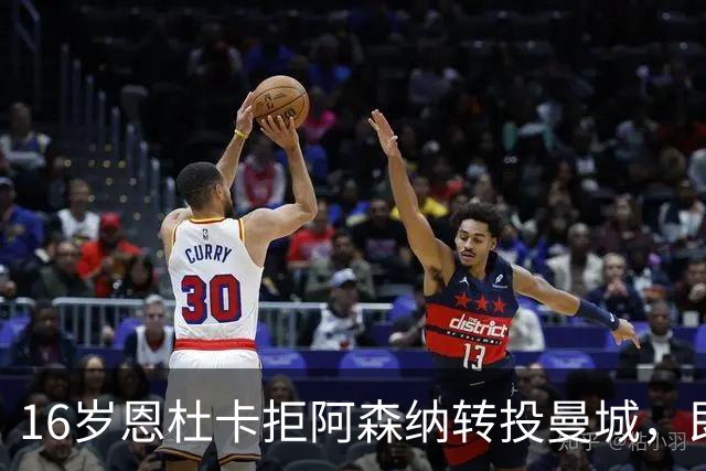 16岁恩杜卡拒阿森纳转投曼城，即将体检加盟