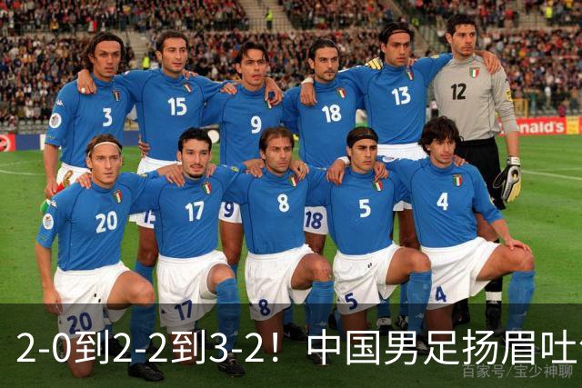 2-0到2-2到3-2！中国男足扬眉吐气：读秒绝杀英超豪门，登上榜首
