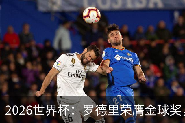 2026世界杯：罗德里荣膺金球奖，全场高呼梅西名字表达不满