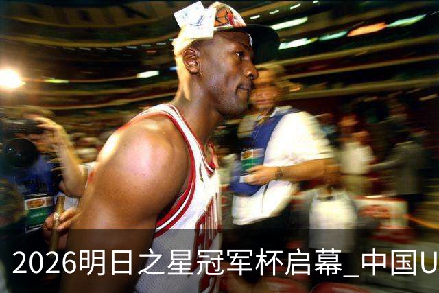 2026明日之星冠军杯启幕 中国U17男足战胜英超豪门阿森纳