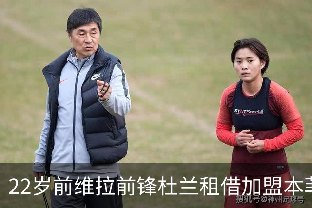 22岁前维拉前锋杜兰租借加盟本菲卡 职业生涯已辗转第7家俱乐部
