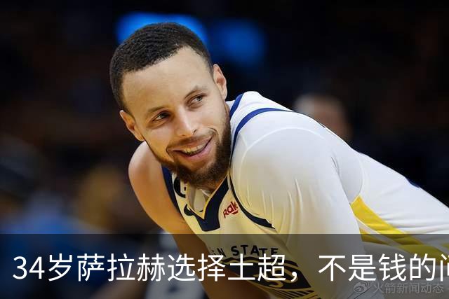 34岁萨拉赫选择土超，不是钱的问题北京时间5日凌晨，罗马诺的那句“Herewego”再次刷屏了球迷的朋友圈