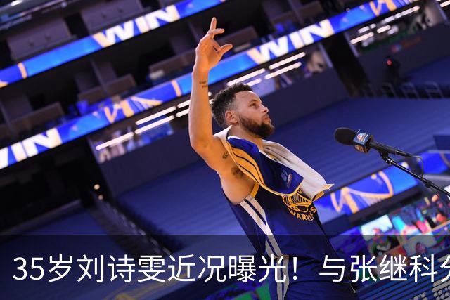 35岁刘诗雯近况曝光！与张继科分手12年，如今独身深耕学业与事业