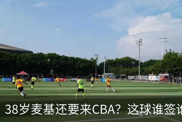 38岁麦基还要来CBA？这球谁签谁是接盘侠开季前北京球迷对麦基那叫一个期待啊