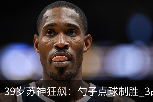 39岁苏神狂飙：勺子点球制胜 3战6球！迈阿密1-0 豪取6连胜