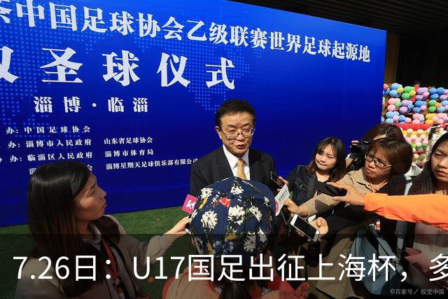 7.26日：U17国足出征上海杯，多名留洋小将缺席，这到底是练兵，还是残阵赴会？