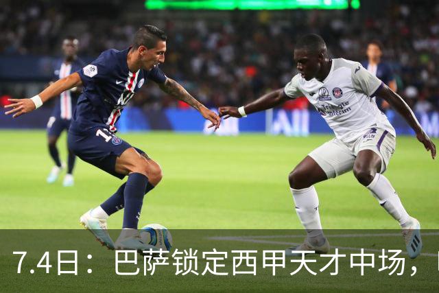 7.4日：巴萨锁定西甲天才中场，哈维·格拉成今夏目标