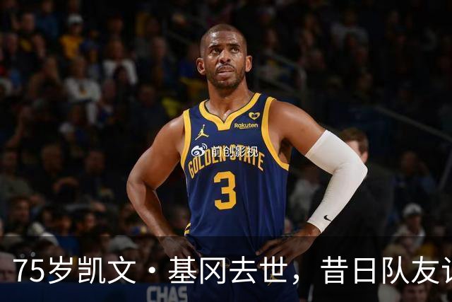 75岁凯文·基冈去世，昔日队友记者球迷将追忆