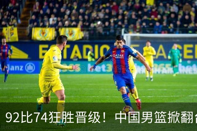 92比74狂胜晋级！中国男篮掀翻台北确定出线：韩国队被逼上绝境了