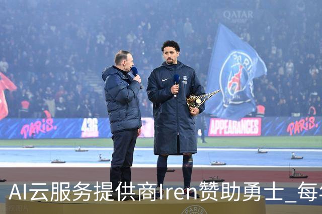 AI云服务提供商Iren赞助勇士 每年价值超5000万创北美体育史纪录