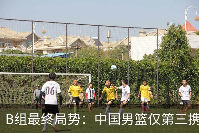 B组最终局势：中国男篮仅第三携日韩晋级 中国台北男篮垫底出局