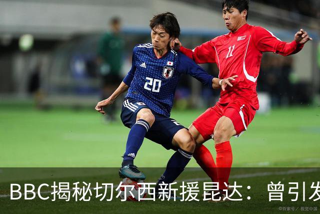 BBC揭秘切尔西新援昆达：曾引发葡超三强争夺，17岁已获蓝军青睐