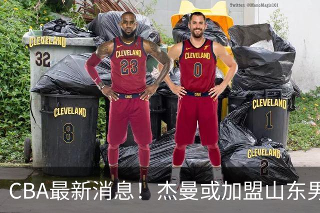 CBA最新消息！杰曼或加盟山东男篮，胡金秋下家二选一