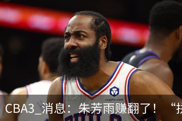 CBA3 消息：朱芳雨赚翻了！“拼命三郎” 投奔江苏，山东血亏 3500 万